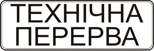 Перерыв на 4 дня. Табличка "перерыв". Технический перерыв табличка. Технологический перерыв табличка. Нужен перерыв.