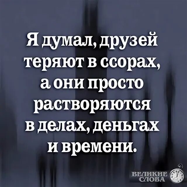 Я думал друзей теряют в ссорах. Потерять друга цитаты. Я думала друзей теряют в ссорах а они просто растворяются. Просто растворяюсь. Цитаты про потерю друзей.