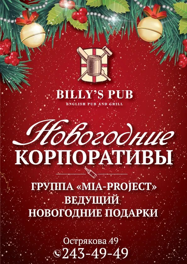 Новый год в кафе с программой 2025. Новогодний корпоратив афиша. приглашение на новогодний корпоратив в кафе. предновогодние корпоративы. новогодний корпоратив афиша в ресторане.