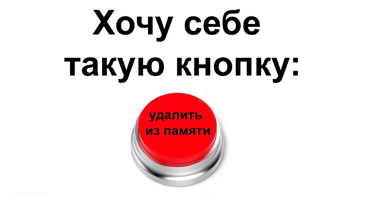 Убери номер 7. Стереть из памяти прошлое. Удали из памяти. Кнопка стереть прошлое. Кнопка стереть из памяти.