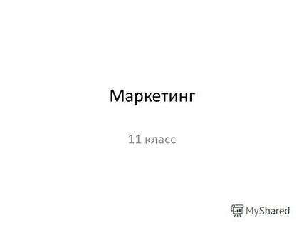 Маркетинг 11 класс