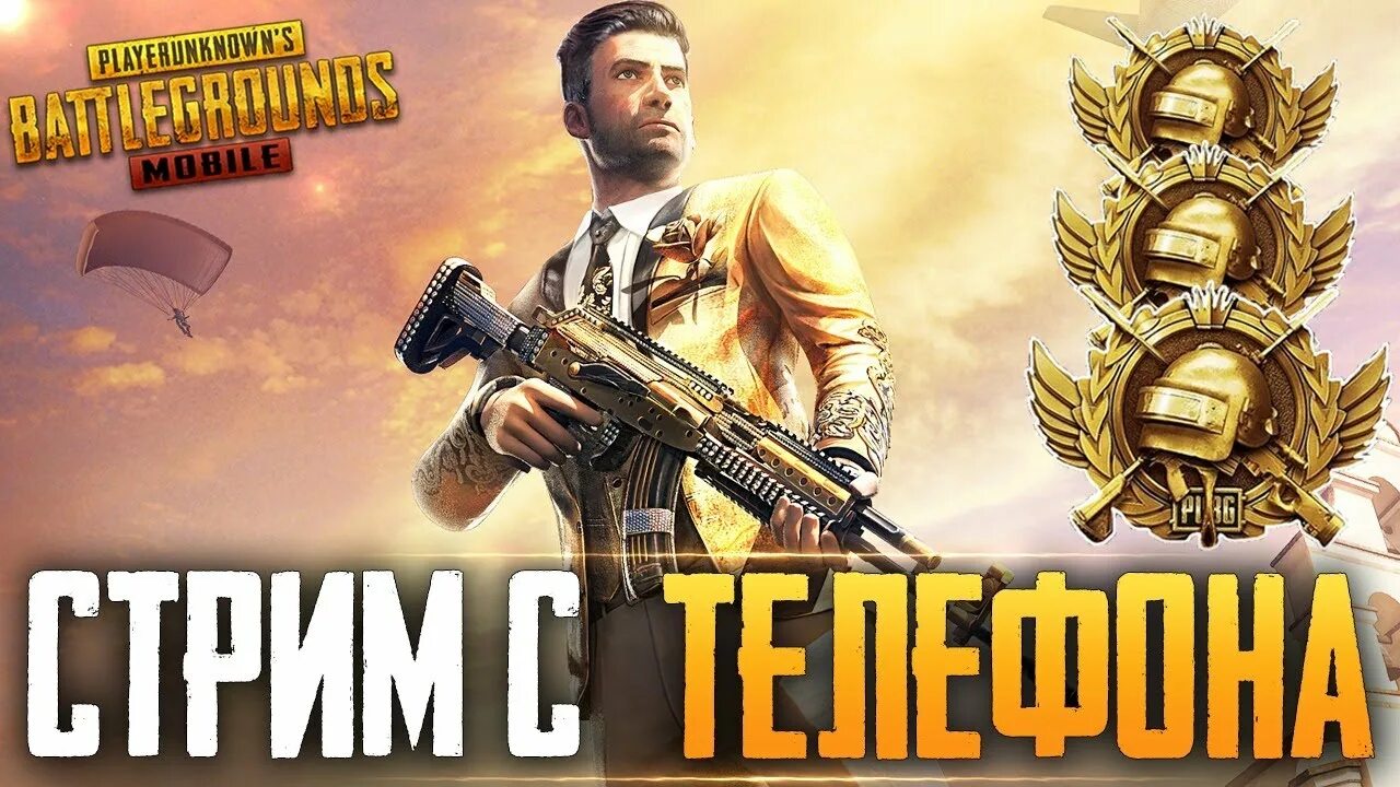 Превью мобайл. PUBG mobile стрим. PUBG mobile завоеватель. Превью для стрима ПУБГ мобайл. Беру завоевателя ПУБГ мобайл.