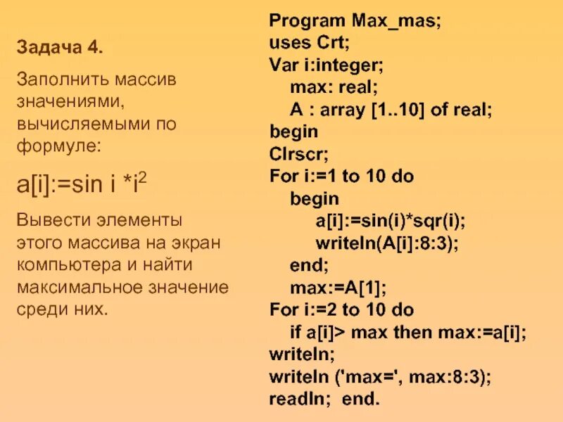 Заполнение массива по формуле. Заполнить ма,сив по формуле. Заполнение массива по формуле a[i] =i. Элементы массива real. Max programming