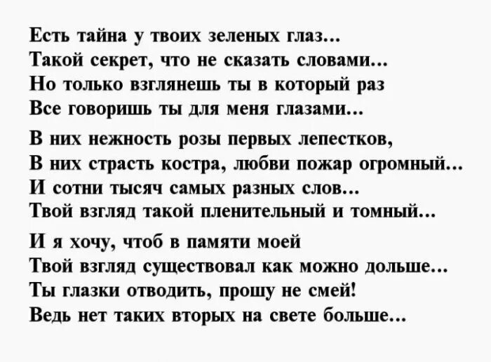 Слова песни любимые глаза. Стихи про любимые глаза. Зеленые глаза текст. Твои зелёные глаза слова. Текст песни твои зеленые глаза.