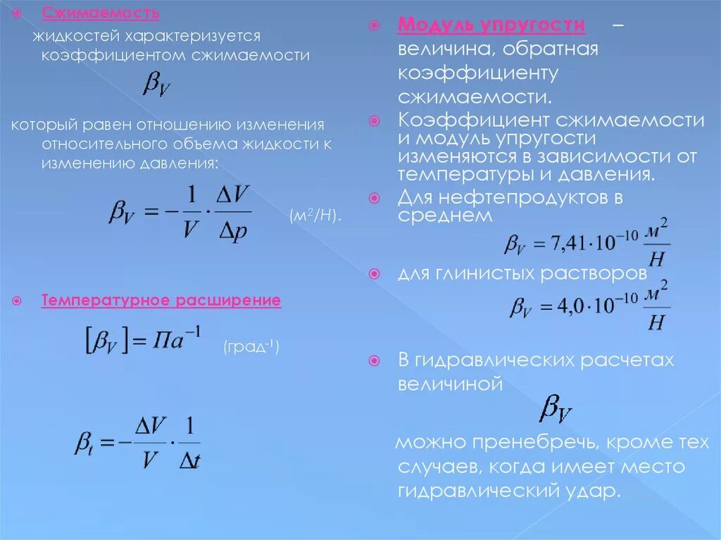 Модуль объемного сжатия воды формула. Коэффициент объемного сжатия воды формула. Сжимаемость жидкости это гидравлика. Модуль упругости воды гидравлика. Модуль изменения температуры