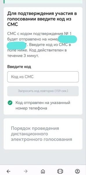 Код голосовавшего