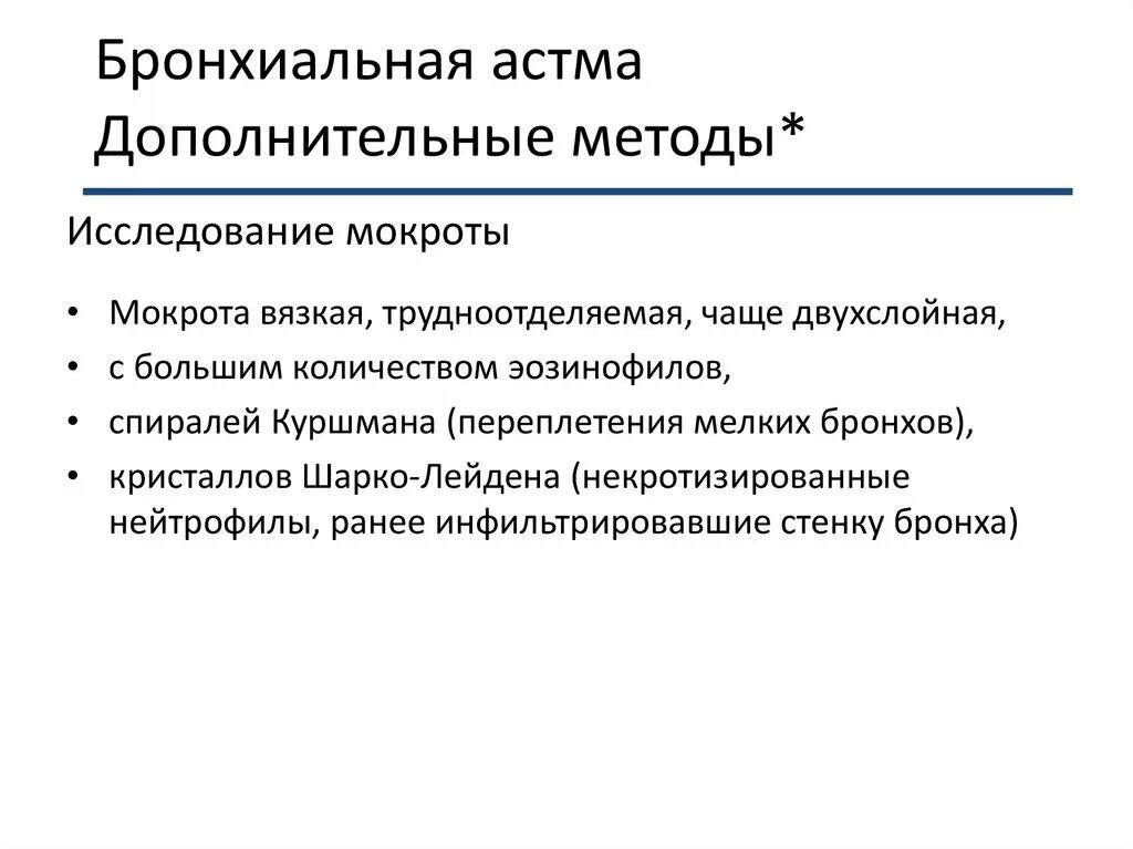 Анализ мокроты при астме. Общий анализ мокроты бронхиальная астма. Исследование мокроты при бронхиальной астме. Методы исследования при бронхиальной астме. Общий анализ мокроты при бронхиальной астме.