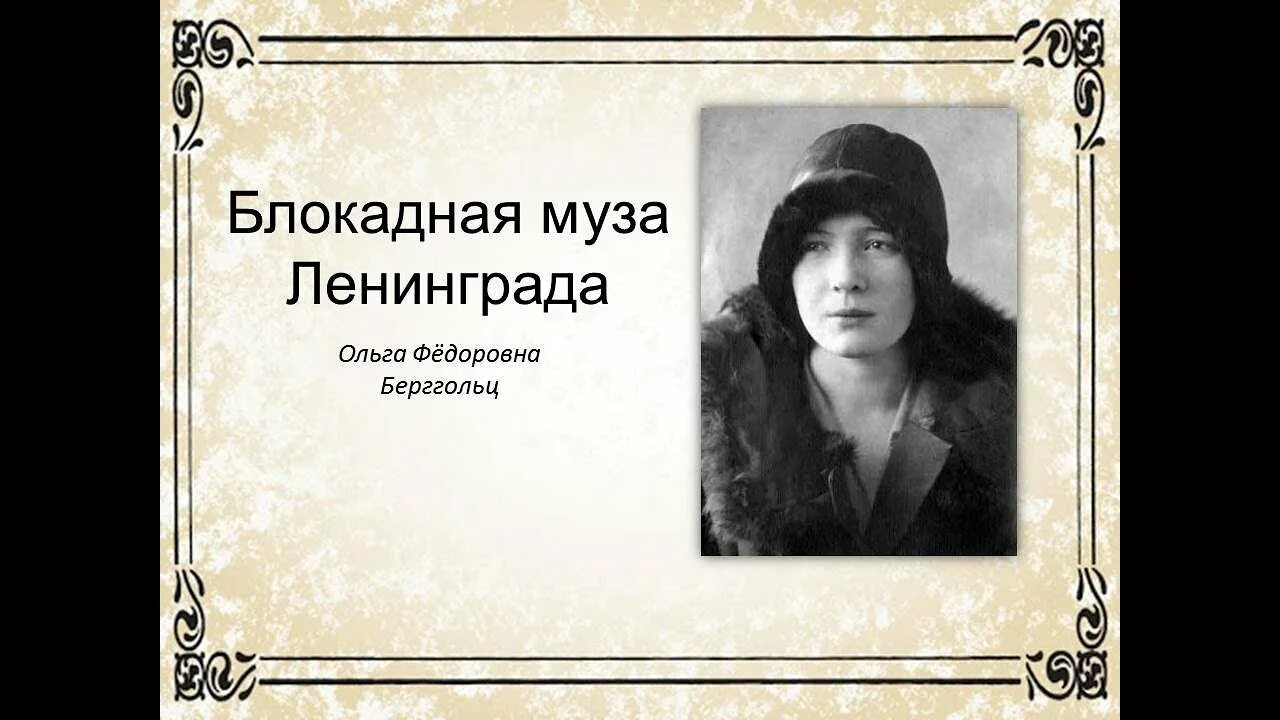 Назовите поэтесс блокадного ленинграда. Берггольц голос блокадного ленинграда.