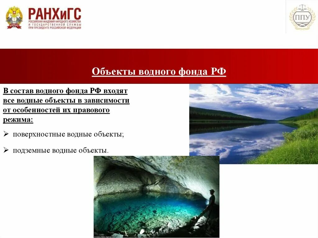 Объекты водного фонда РФ. Правовой режим земель водного фонда. Особенности правового режима вод. Водный фонд.