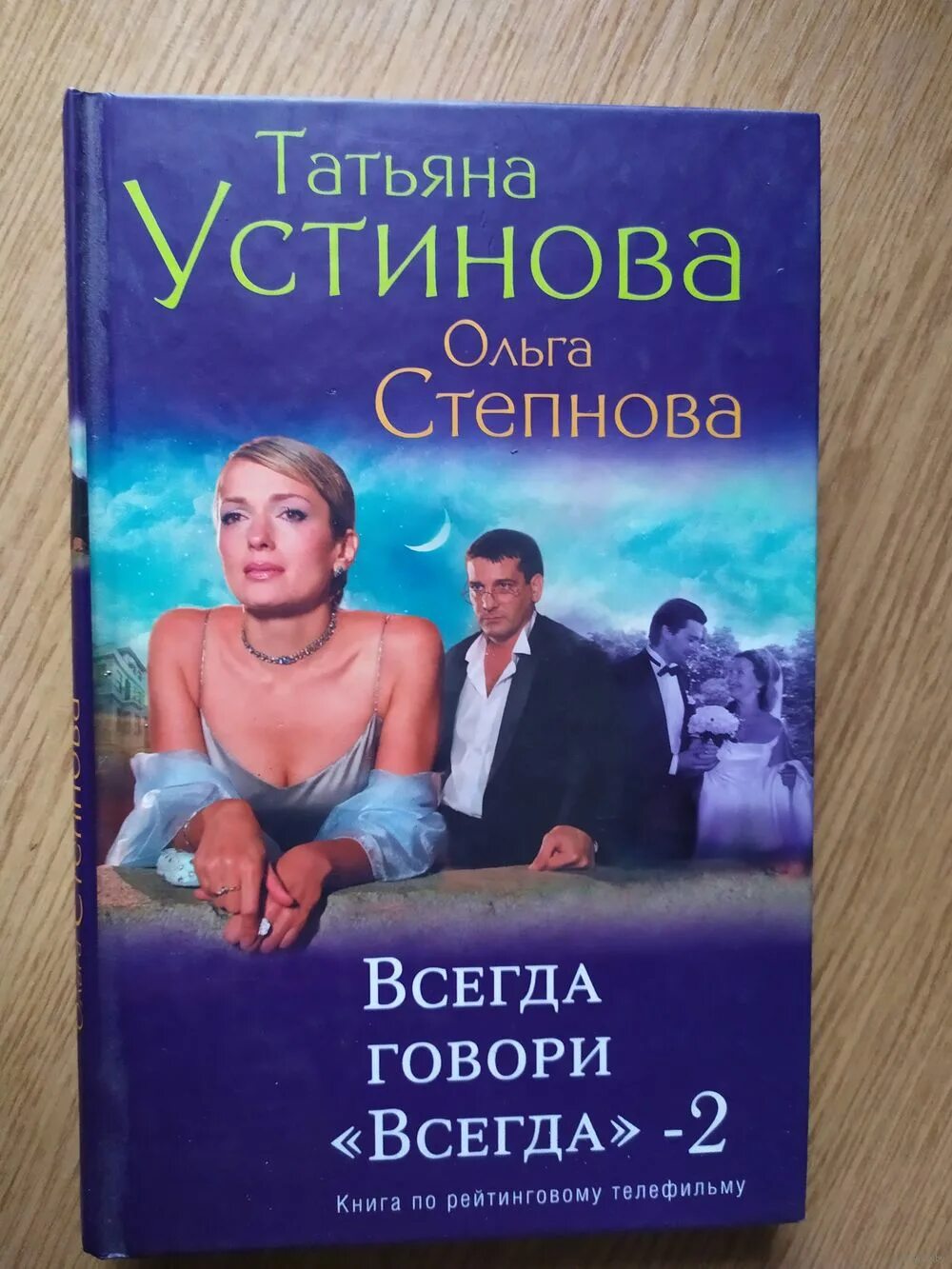 Всегда говори всегда два. Татьяна Устинова всегда говори всегда. Книга Татьяна Устинова всегда говори. Всегда говори «всегда» Татьяна Устинова книга. Всегда говори "всегда" - 2.