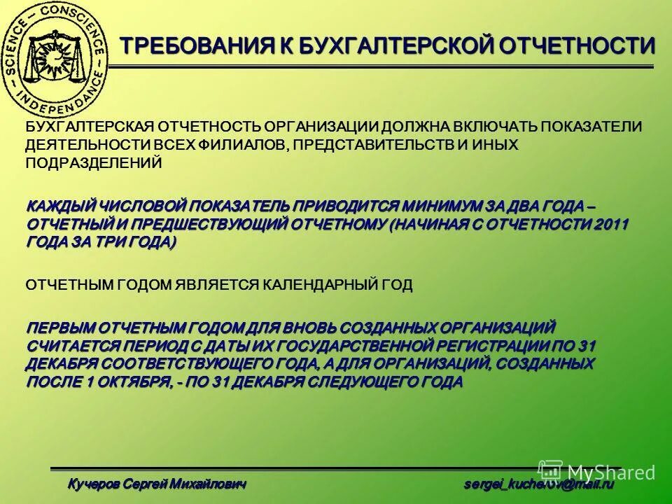 Основы бухгалтерского отчета