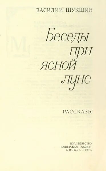 Беседы при ясной. Беседы при Ясной Луне Шукшин. Беседа при Ясной Луне Шукшин книга.