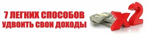 Простой легкий надежный способ удваивать деньги постоянно