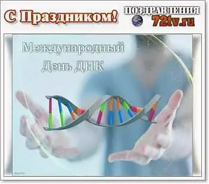 25 апреля всемирный день днк. Всемирный день днк. День днк. Всемирный день днк. Всемирный день днк.