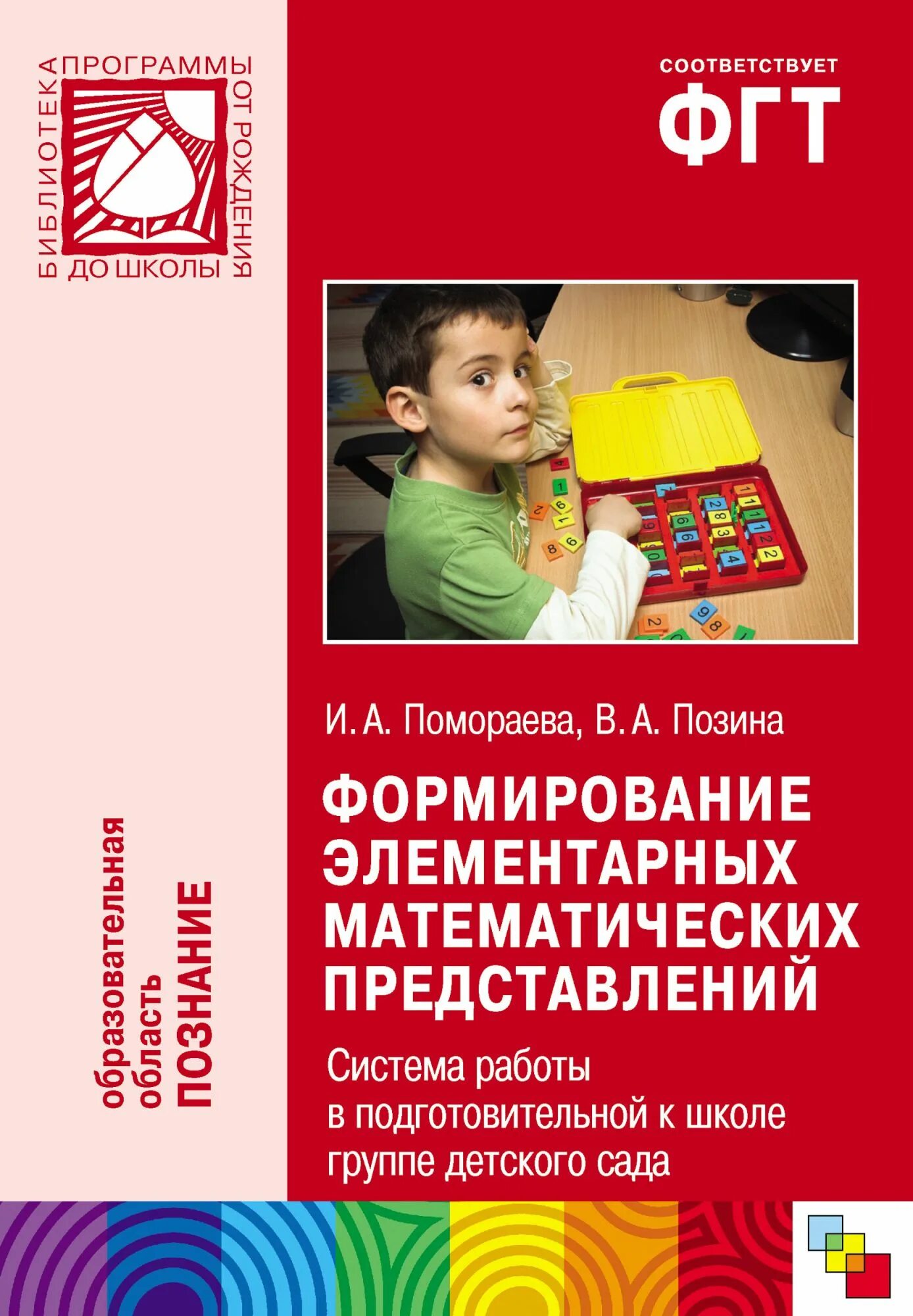 Формирование математических представлений в младшей группе. Помораева позина фэмп подготовительная. формирование элементарных математических представлений. фэмп подготовительная к школе группа. формирование элементарных математических представлений в дет саду.