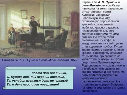 Описание картины пушкина в селе михайловском