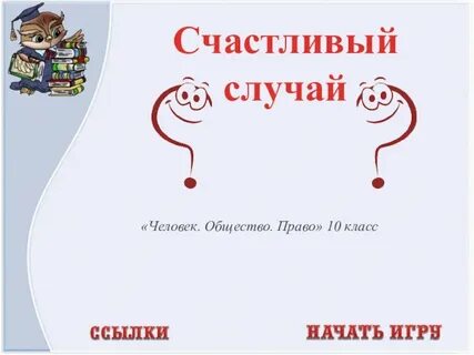 Счастливое обстоятельство удача 4 буквы