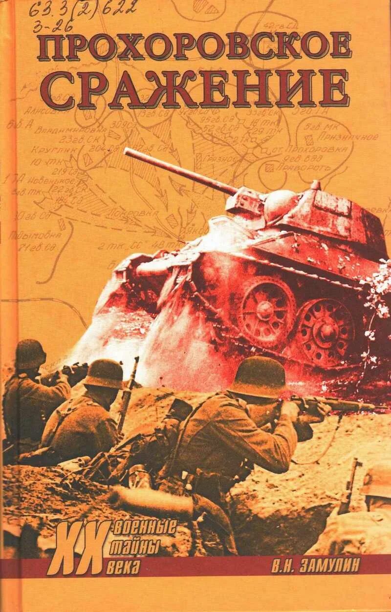 Книги про курскую битву. Замулин в.н. прохоровское сражение. книги о курской битве. книги о прохоровском сражении. курская битва книги.