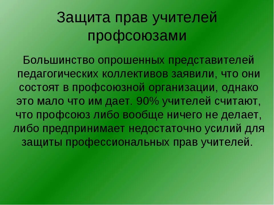 Как защитить учителя