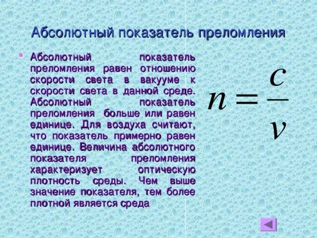 Формулу для определения абсолютного показателя преломления среды. Абсолютный показатель преломления. Абсолютный показатель преломления среды равен. Абсолютный коэффициент преломления. Известно что показатель преломления воздуха