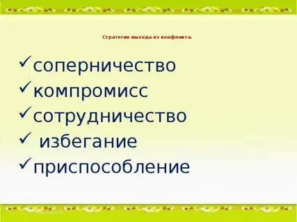Стратегии выхода из конфликта