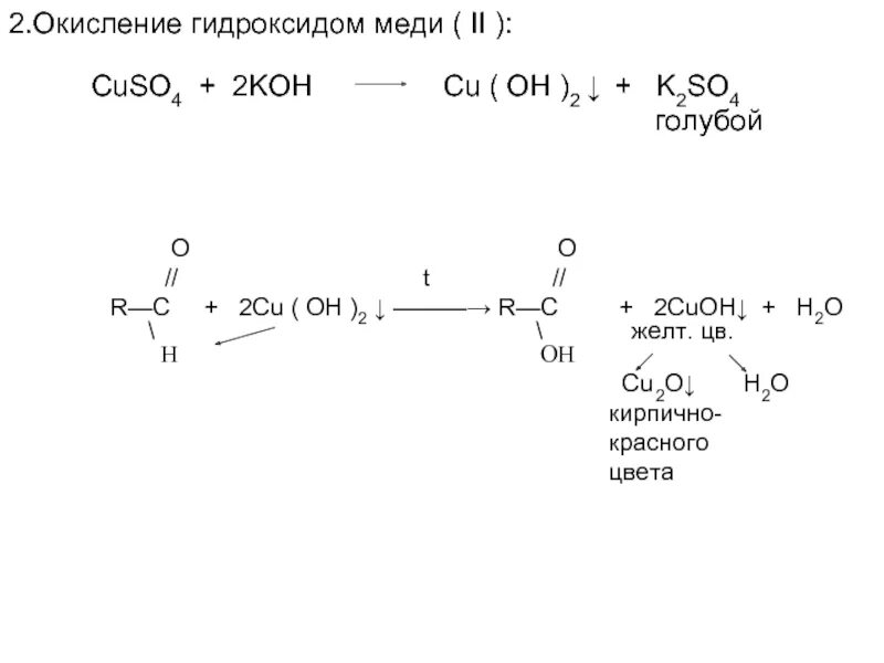 Окисление альдегидов гидроксидом меди 2. Окисление альдегидов гидроксидом меди (II). Бутаналь плюс гидроксид меди 2. Окисление альдегида гидроксидом меди 2 уравнение реакции. Метан и гидроксид меди