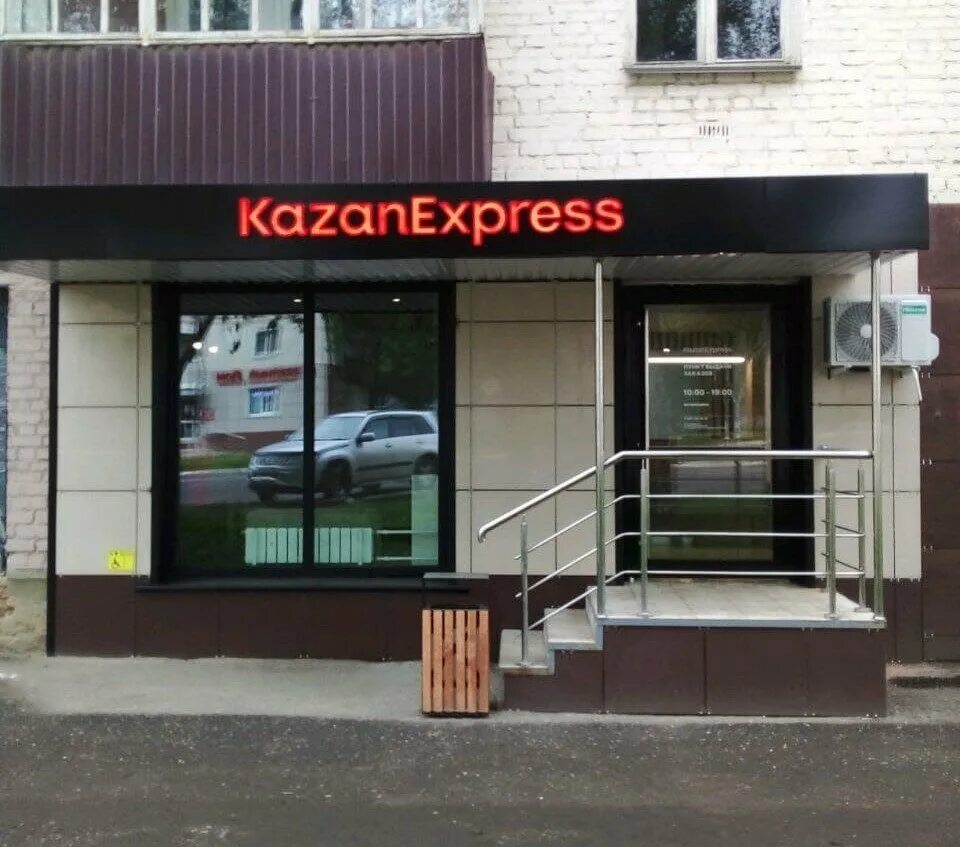 ямашева 49 д яндекс маркете пункт выдачи. Kazanexpress пункт выдачи. казань экспресс пункты выдачи ижевск. ул кирова 142 ижевск. гагарина 15 ижевск казань экспресс.