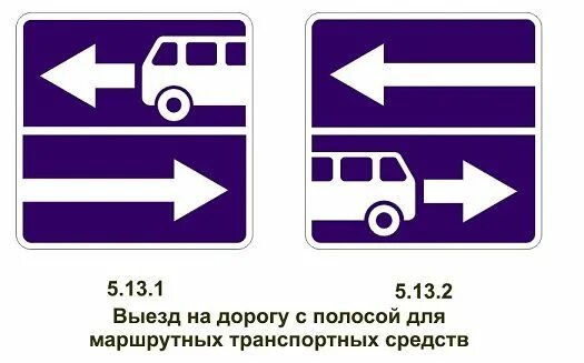 Дорога с полосой для маршрутных. 5.13.1 Выезд на дорогу с полосой для маршрутных транспортных средств. Знак маршрутная полоса. Полоса для маршрутных ТС знак. Знак 5.13.1 дорога с полосой для.