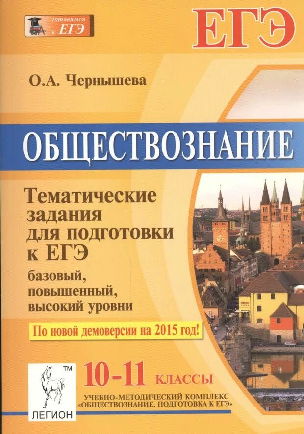 Тест по обществознанию 10 11 класс. Подготовка к егэ 11 класс пазин обществознание. тематические тесты по обществознанию. тематические тесты обществознание. чернышева обществознание егэ.