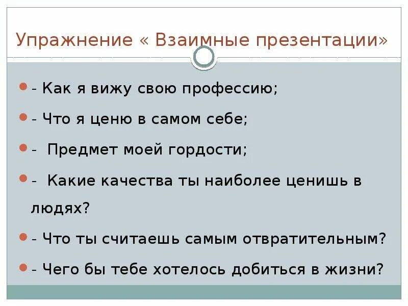 Составь характеристику наиболее уважаемого тобой одноклассника. Какие качества цените в людях больше всего?. Качества которые ценят в людях. Какие качества ты ценишь в людях. Какие качества я ценю в людях.