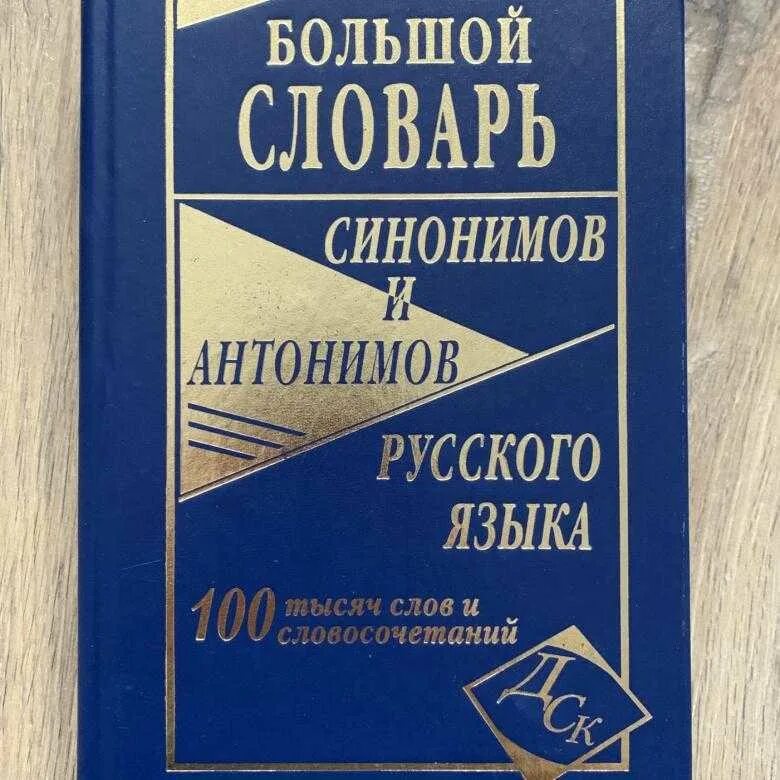 Словарь синонимов они. Словарь синонимов и антонимов. Словарь синонимов. Словарь синонимов и антонимов русского языка. Словарь антонимов.