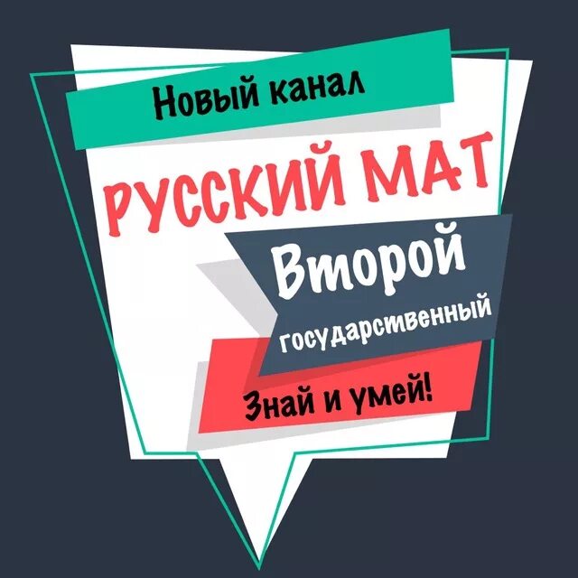 Канал русский мат