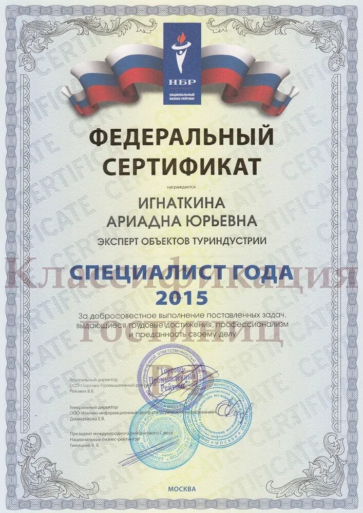 сертификат лидер продаж. звезда качества грамота. федеральный сертификат. федеральный реестр всероссийская книга почета. лидер россии союз национальных бизнес рейтингов.