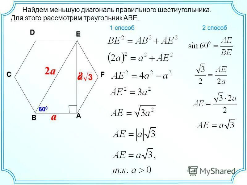 1 угол шестиугольника равен. Диагональ правильного шестиугольника формула. Формула большей диагонали правильного шестиугольника. Формула нахождения правильного шестиугольника. Формула нахождения диагонали шестиугольника.