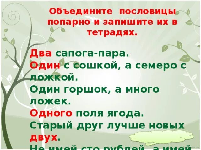 Пословица 2 стула. Два сапога пара пословица.