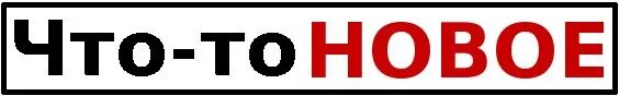 Что-то новое надпись. Начало нового надпись. Что нового надпись. Что то новое. Туту новая