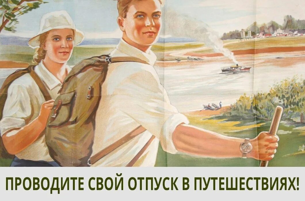 Советские плакаты. Туристический плакат. Советские туристические плакаты. Советские туристы. Плакат туристов