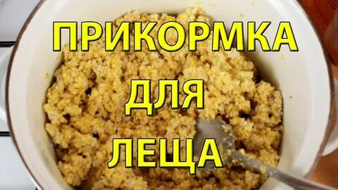 Лучшая приманка леща