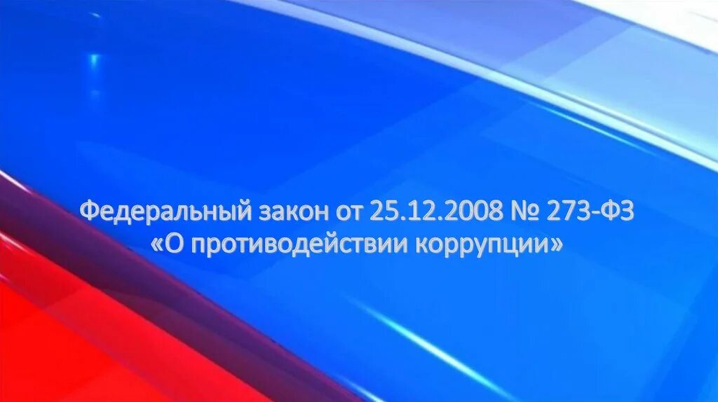 Областной закон 273 зс об административных. Фз 273-фз от 25.12.2008 о противодействии коррупции. федеральный закон от 25.12.2008 № 273-фз «о противодействии коррупции». фз о коррупции 273. 273 фз о противодействии коррупции.