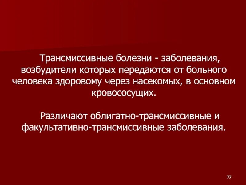 Трансмиссивные заболевания передаются