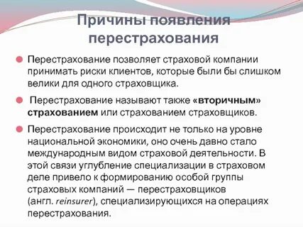 Страховщик принимающий риск в перестрахование