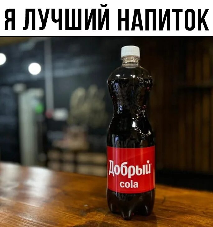 Добри кола. Добрый Cola. Добрый кола 1л. Добрый кола 0.5. Добрей чем добрый кола