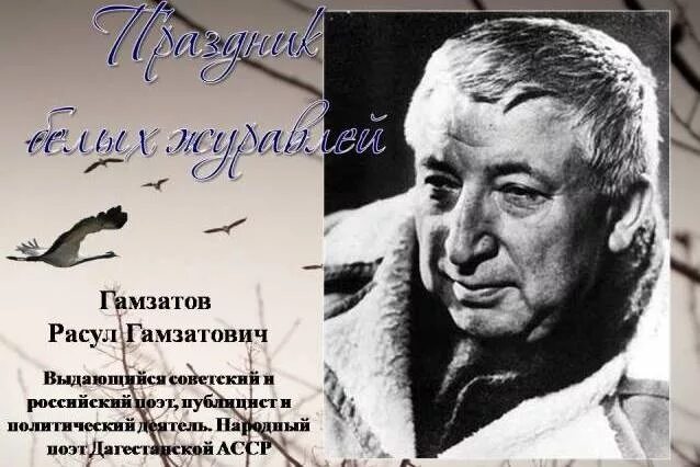 Гамзатов песня соловья текст стихотворения. Белые Журавли Расула Гамзатова. Журавли Расула Гамзатова.