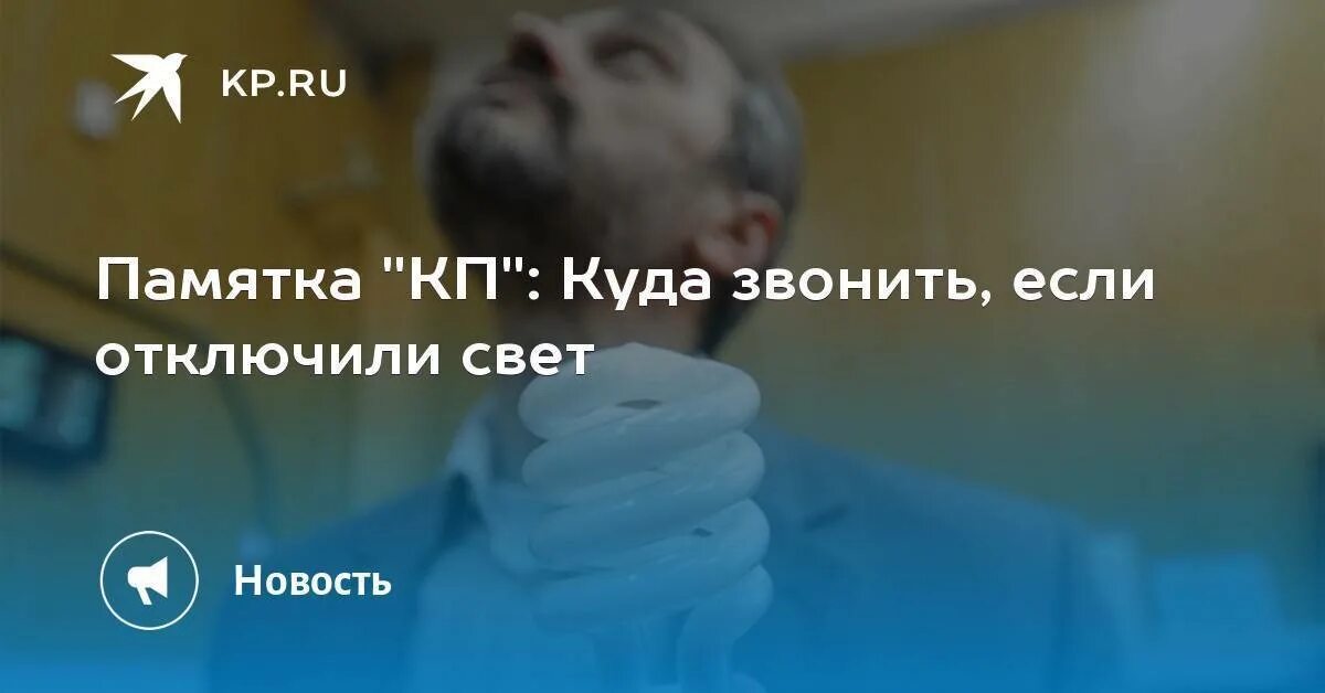 Куда звонить если отключили свет в доме. Куда позвонить если отключили свет в доме. Куда позвонить если отключили электричество. Отключили электричество куда звонить. Куда позвонить если выключили свет.