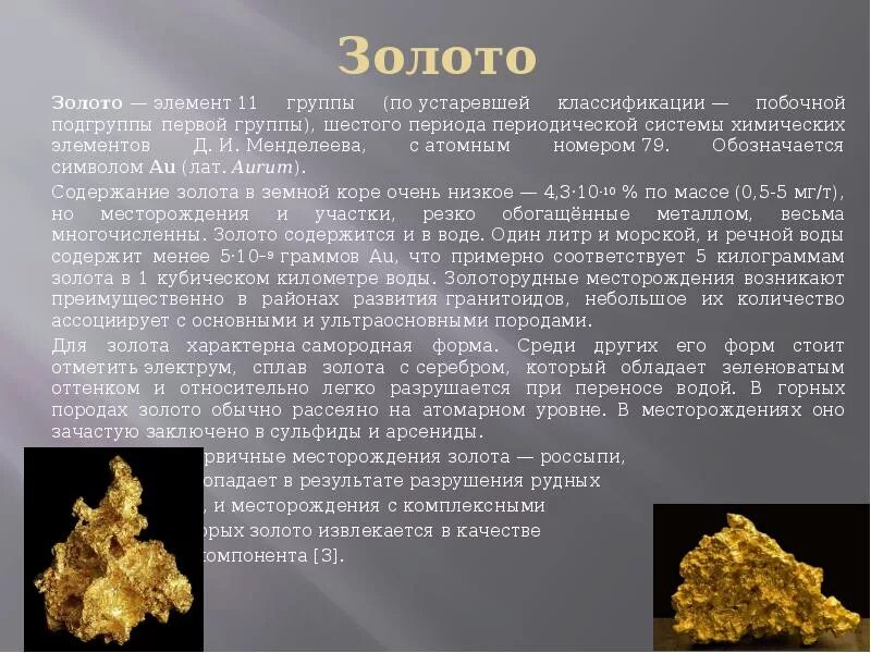 Золото доклад 3 класс. Золото химический элемент доклад. Аурум золото химический элемент. Сообщение о золоте. Доклад про золото.