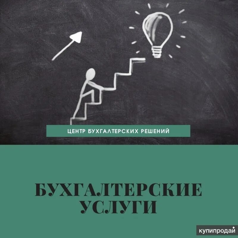 Спб бухгалтерского учета. Бухгалтерия логотип. Визитка бухгалтерские услуги. Бухгалтерские услуги объявление. Логотип на оказание бухгалтерских услуг.