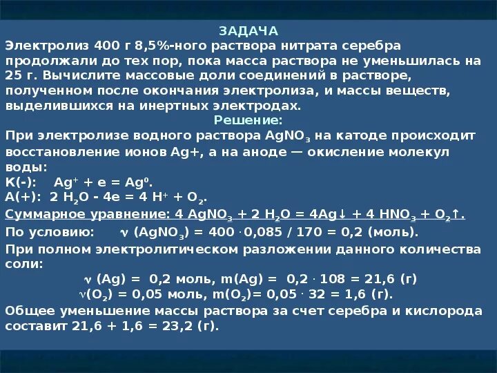 Масса серебра выделяющаяся в реакции. Задачи по электролизу. Электролиз хлорида серебра на инертных электродах. Задачи на электролиз нитрата серебра. Задачи на восстановление химия.