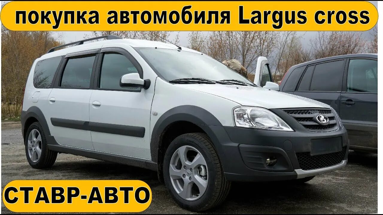 Ларгус кросс новый в тольятти. Ставр авто тольятти.