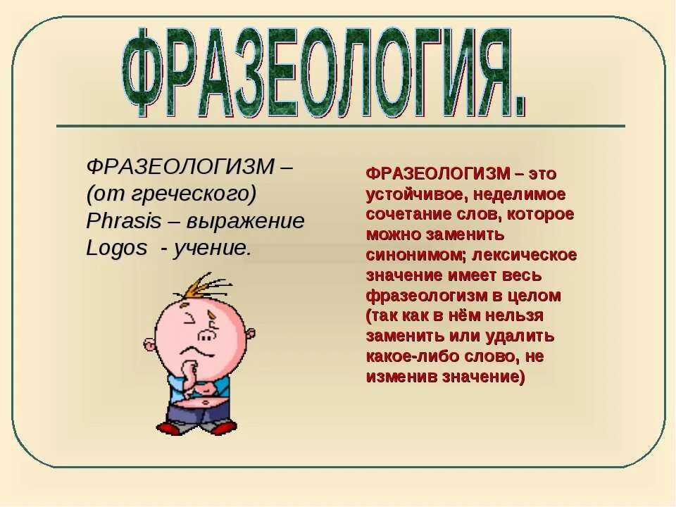 Отверстие синоним. Фразеологизмы. Что такое фразеологизм в русском языке. Чито такие фрозимологизмы. Чтотоакое фразеологизм.