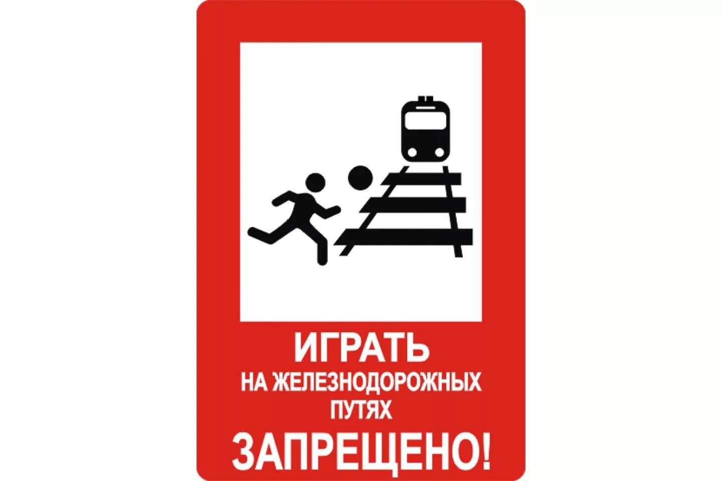Детям в поезде запрещается. Железнодорожные знаки. Знаки безопасности на ЖД. Знаки на железной дороге. Железнодорожные знаки и таблички.